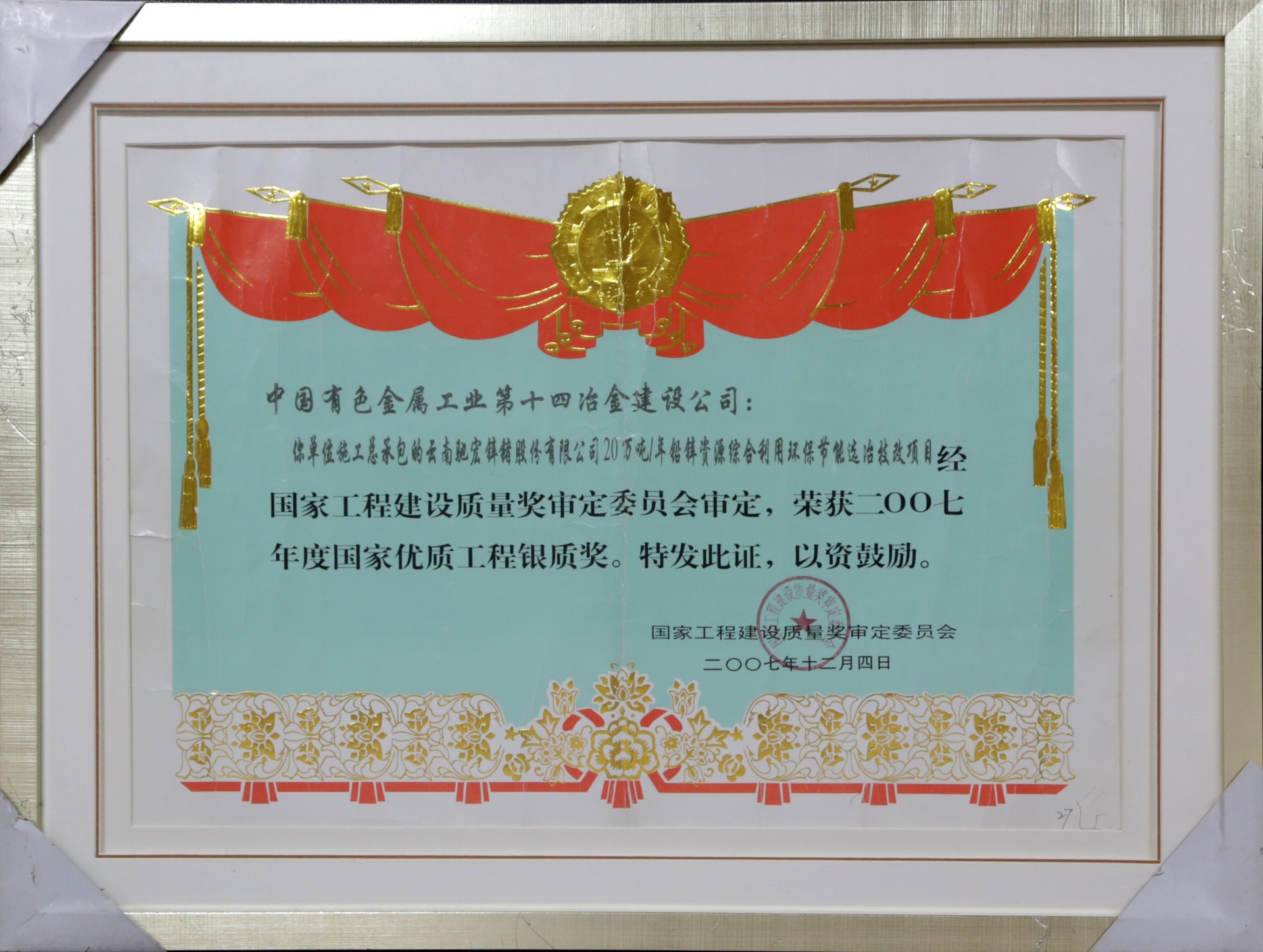 2007國家優(yōu)質(zhì)工程銀獎(jiǎng)-云南馳宏鋅鍺20萬噸每年技改項(xiàng)目