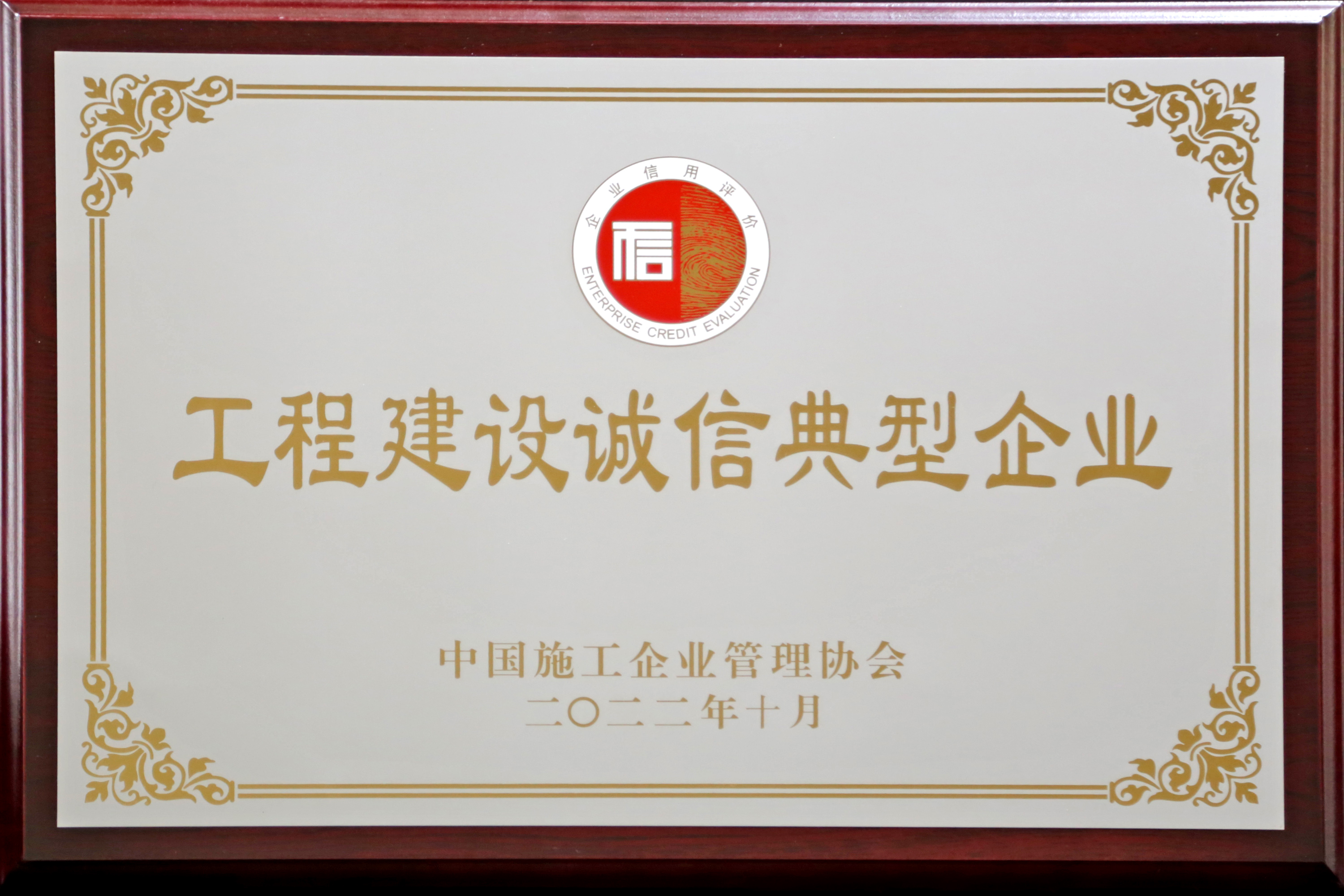 工程建設(shè)誠信典型企業(yè)（2022年）