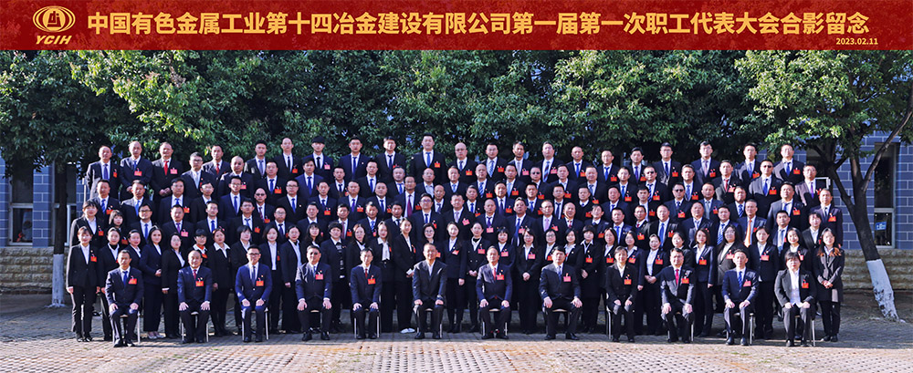 全面開(kāi)創(chuàng)公司內(nèi)涵式高質(zhì)量發(fā)展新局面——十四冶一屆一次職代會(huì)勝利閉幕