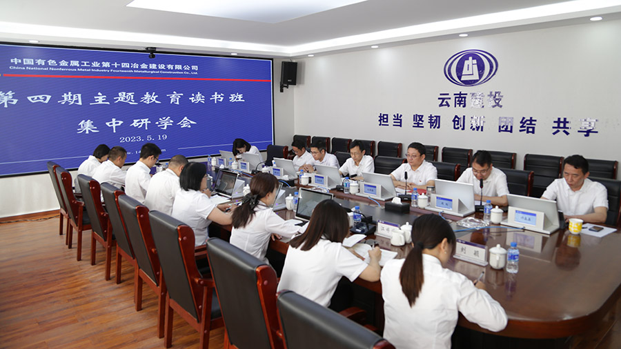 公司召開第四期主題教育讀書班集中研討會議