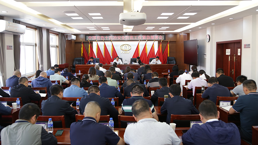 公司召開安全防范工作緊急會議