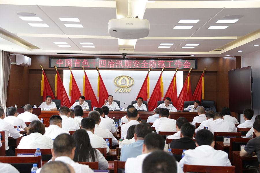 公司召開汛期安全防范工作專題會議