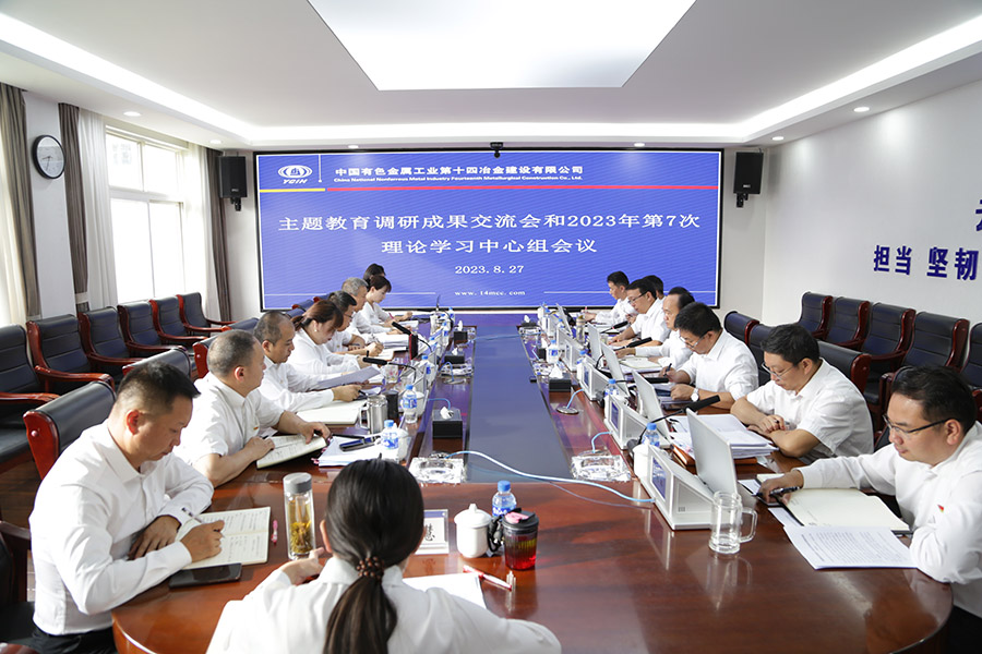 “調(diào)”出實情“研”出實效 公司召開主題教育調(diào)研成果交流會