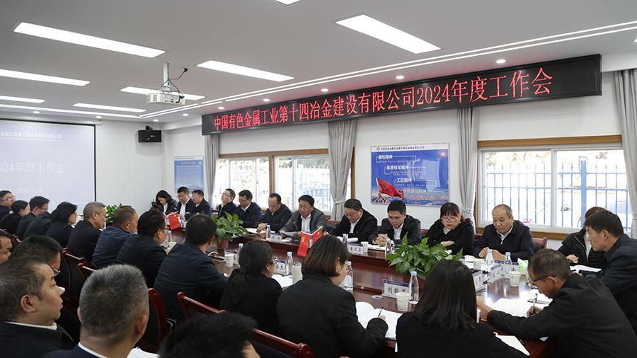 公司召開(kāi)2024年度工作會(huì)