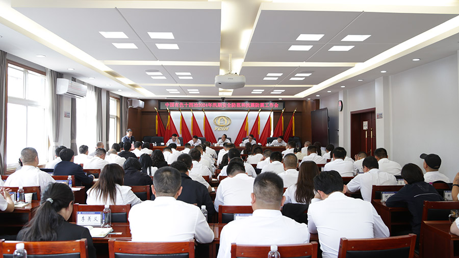 公司召開(kāi)2024年汛期安全防范和抗震防震工作會(huì)