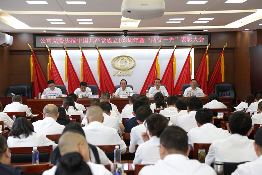 公司黨委召開慶祝中國共產(chǎn)黨成立103周年暨“兩優(yōu)一先”表彰大會