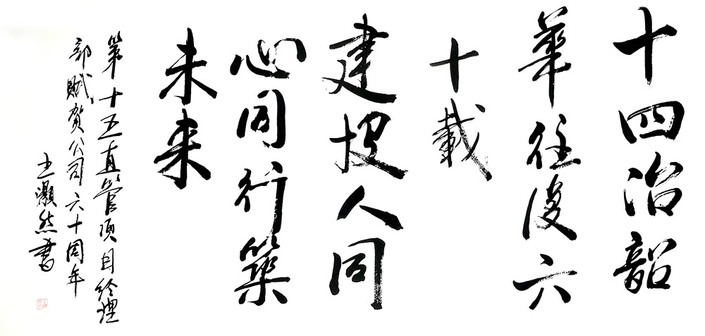 02-第十五直管項目經(jīng)理部-王灝然《賦賀公司成立六十周年》.jpg