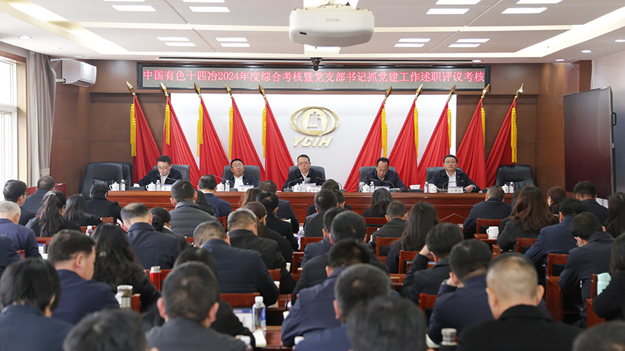 公司開展2024年度干部綜合考核及抓黨建述職評議考核