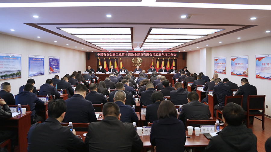 堅定信心 扛實責任 拼經(jīng)濟促發(fā)展 公司召開2025年度工作會