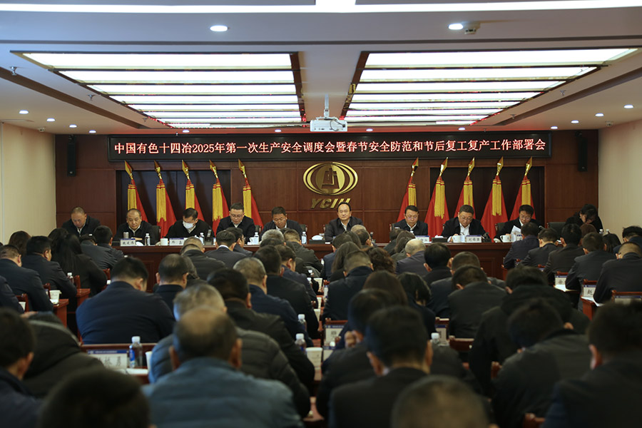 公司召開2025年第一次生產(chǎn)安全調(diào)度會
