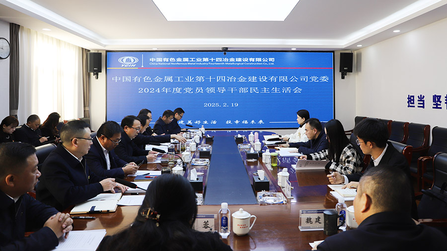 公司黨委召開2024年度領導班子民主生活會