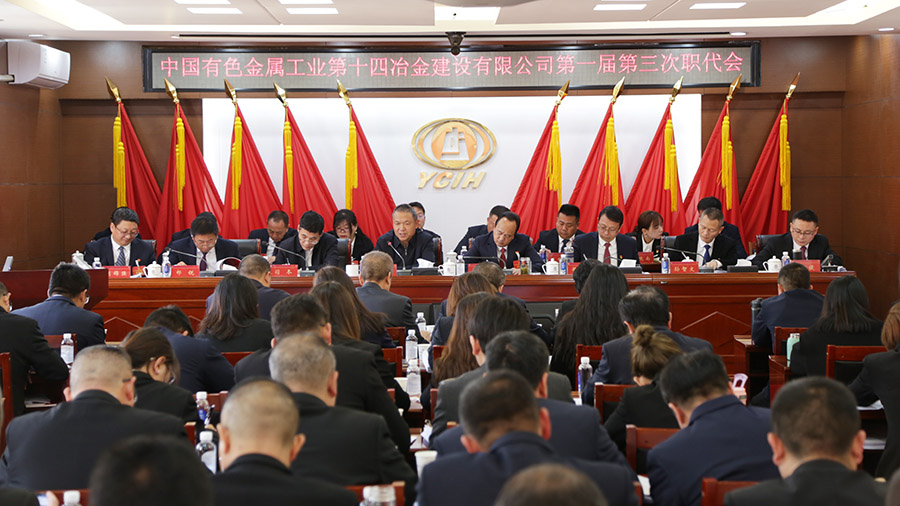 堅定信心 凝聚合力 扛牢責任 實干篤行 公司第一屆第三次職工代表大會勝利召開