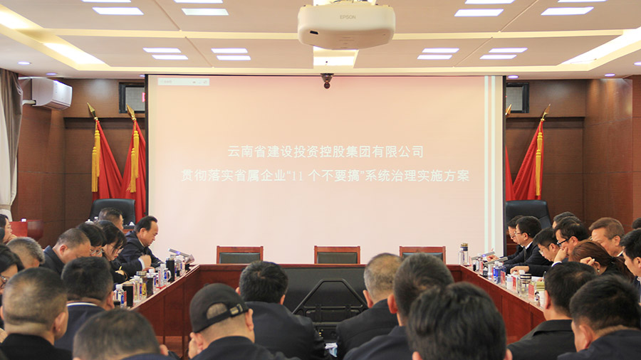 公司召開“11個不要搞”系統(tǒng)治理工作動員部署會并學習宣貫集團二屆二次職代會議精神