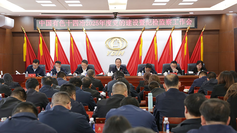 公司黨委召開2025年度黨的建設暨紀檢監(jiān)察工作會 全面部署高質量發(fā)展新任務