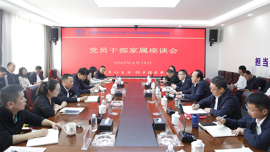 共建清廉家風 公司黨委召開黨員干部家屬座談會