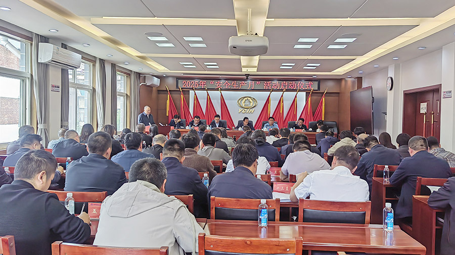 推動企業(yè)安全發(fā)展 公司召開2025年“安全生產月”活動啟動儀式
