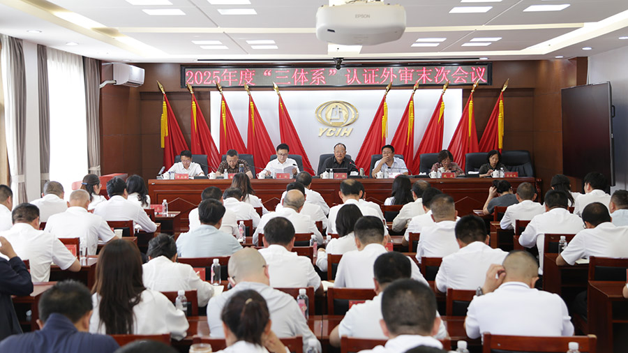 公司2025年度“三體系”審核認(rèn)證工作順利完成