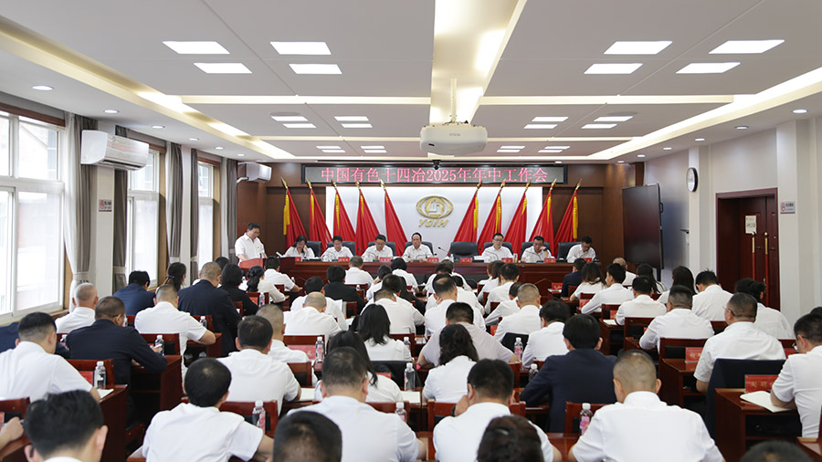 錨定任務(wù)目標(biāo) 刀刃向內(nèi)攻堅克難 以決戰(zhàn)之姿確保全年任務(wù)目標(biāo)圓滿完成 公司召開2025年年中工作會