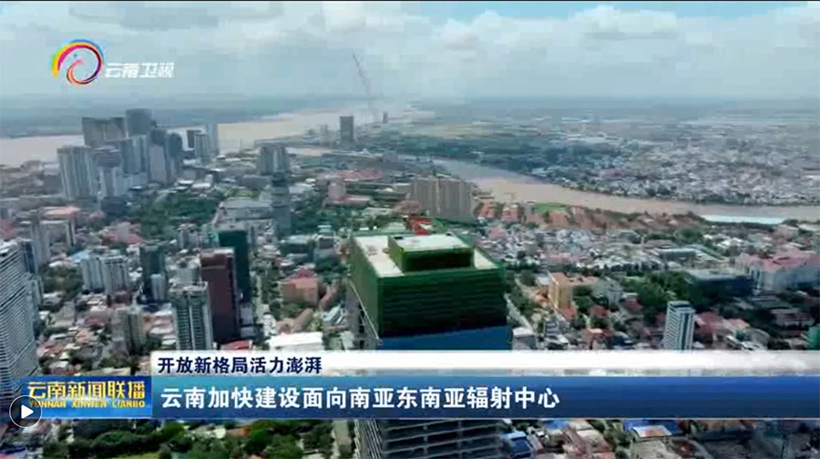 海外建設(shè)成就獲《云南新聞聯(lián)播》專題報(bào)道