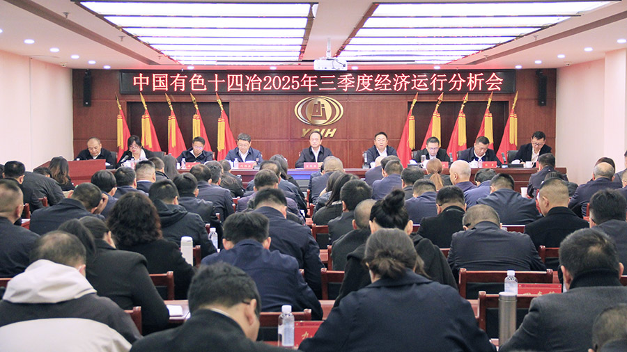 公司召開(kāi)2025年三季度經(jīng)濟(jì)運(yùn)行分析會(huì) 部署四季度決戰(zhàn)收官工作