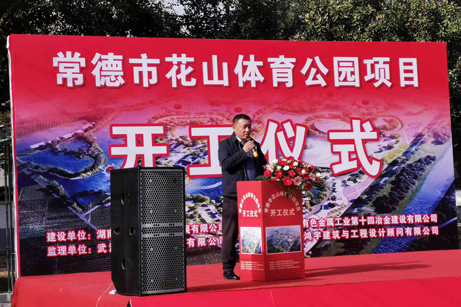 公司承建常德市花山體育公園項(xiàng)目舉行開(kāi)工儀式