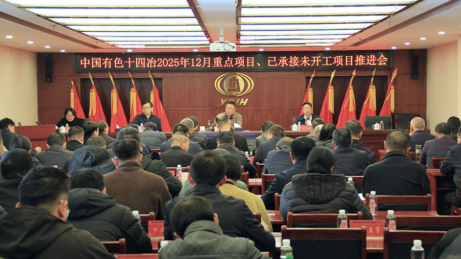 聚焦難點(diǎn)精準(zhǔn)發(fā)力 全力沖刺年度目標(biāo) 公司召開(kāi)重點(diǎn)項(xiàng)目推進(jìn)會(huì)