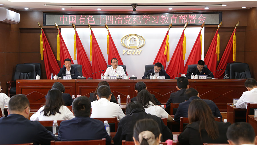 公司黨委召開黨紀(jì)學(xué)習(xí)教育部署會(huì)議