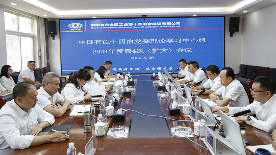 公司黨委召開2024年第4次理論學(xué)習(xí)中心組（擴(kuò)大）會(huì)議