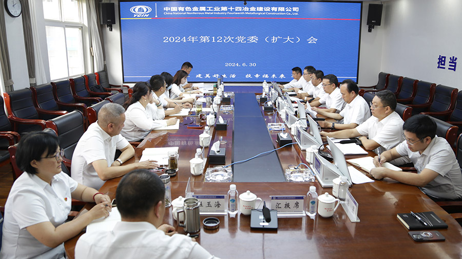 公司召開2024年第12次黨委（擴(kuò)大）會(huì)議