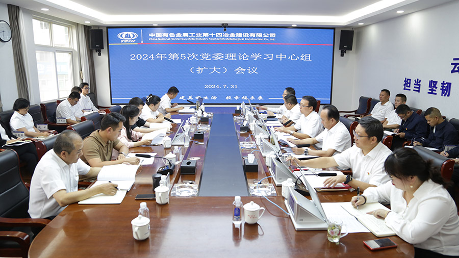 公司黨委召開2024年第5次理論學(xué)習(xí)中心組（擴(kuò)大）會(huì)議