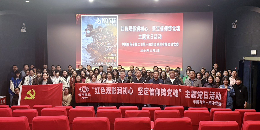 公司黨委組織開展紅色觀影主題黨日活動(dòng) 觀看《志愿軍：存亡之戰(zhàn)》