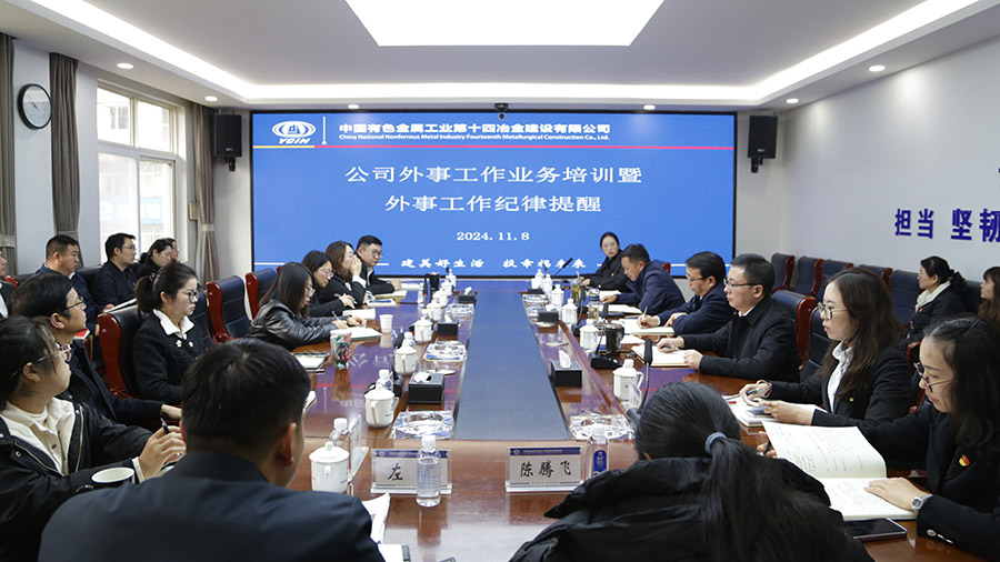 公司召開外事工作業(yè)務(wù)培訓(xùn)暨外事工作紀(jì)律提醒會(huì)議