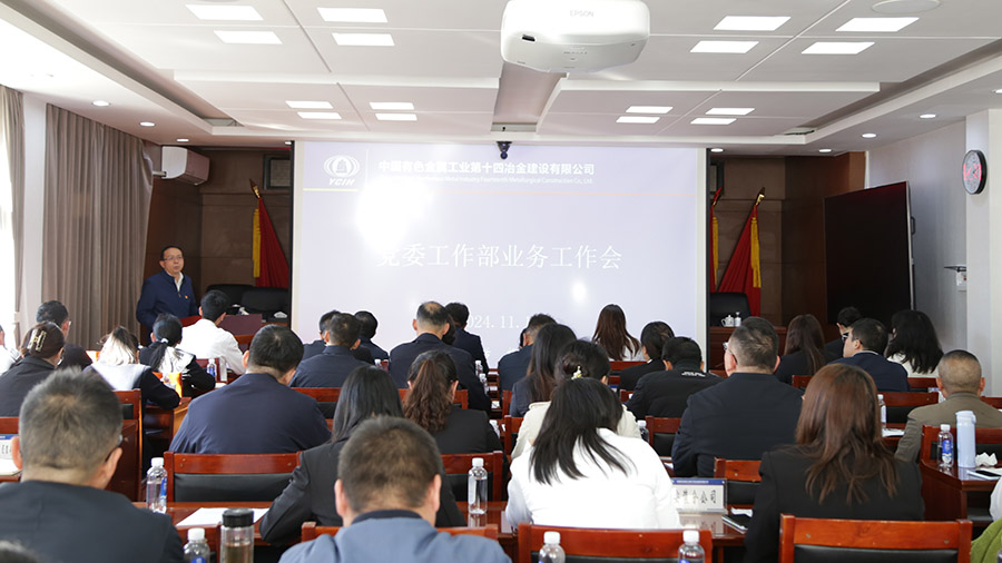 公司黨委召開2024年黨建業(yè)務(wù)工作會(huì)