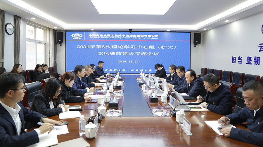 公司黨委召開2024年第8次理論學(xué)習(xí)中心組（擴(kuò)大）黨風(fēng)廉政建設(shè)專題會(huì)議