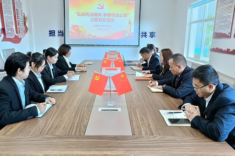 主題黨日 | 公司各黨支部組織開展弘揚(yáng)憲法精神主題黨日活動 