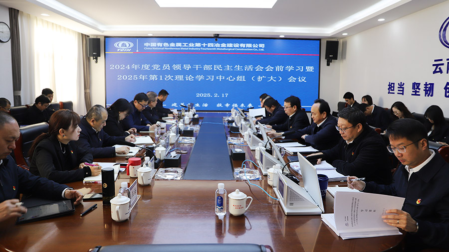 公司黨委召開2024年度黨員領(lǐng)導(dǎo)干部民主生活會會前學(xué)習(xí)暨2025年第1次理論學(xué)習(xí)中心組（擴(kuò)大）會議