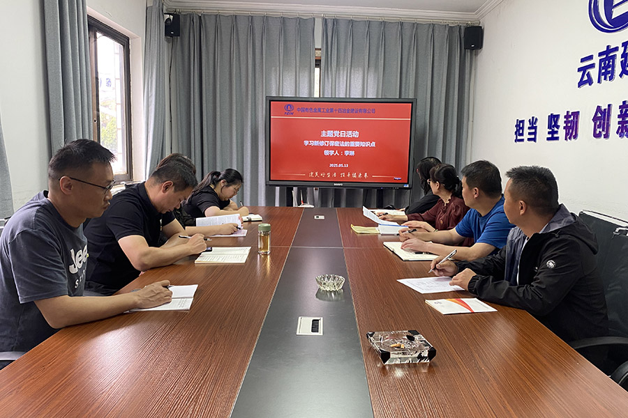 主題黨日 | 共上一堂保密紀(jì)律課 公司各黨支部積極開展保密學(xué)習(xí)教育活動