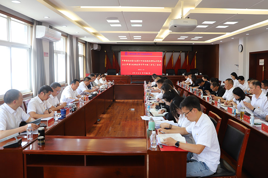 公司黨委舉行2025年第3次理論學習中心組（擴大）會議