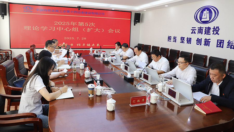 公司黨委舉行2025年第5次理論學習中心組（擴大）會議