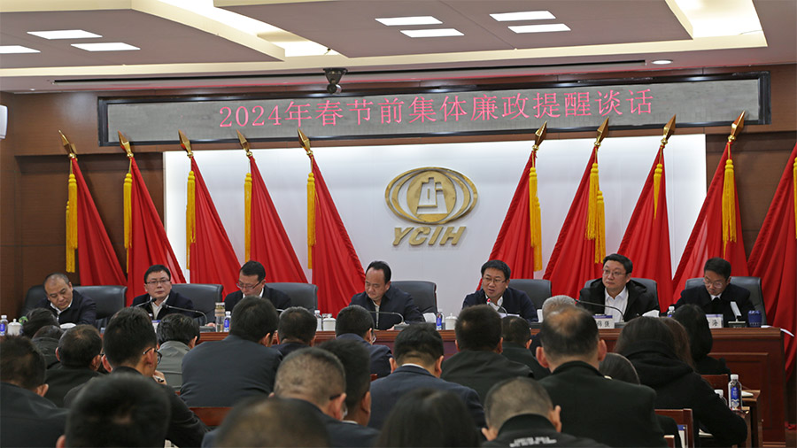 公司開展2024年春節(jié)前集體廉政提醒談話