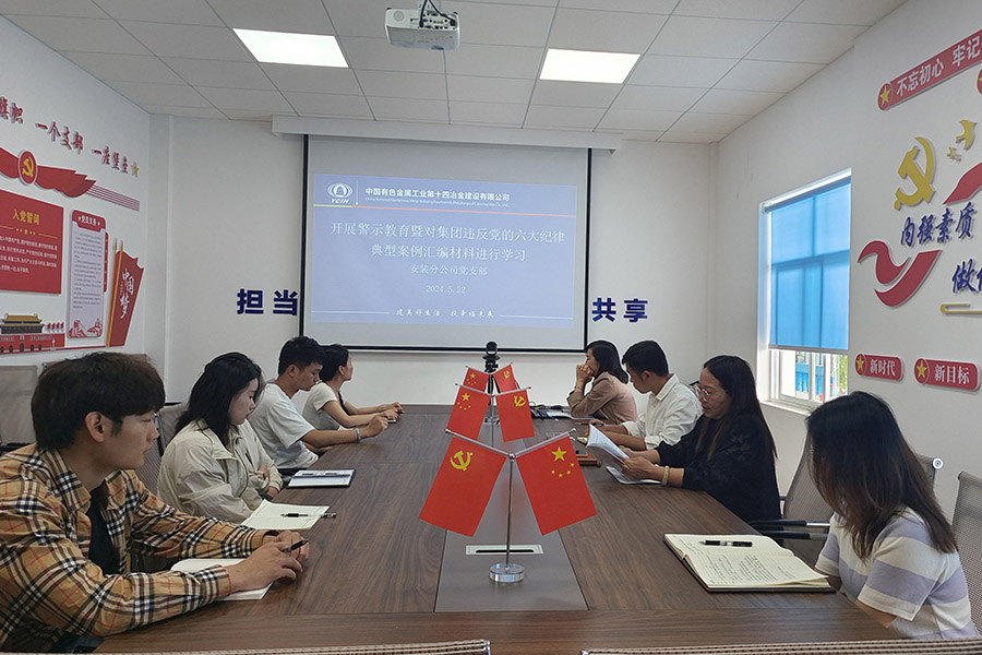 以案為鑒公司各黨支部組織集團(tuán)內(nèi)違紀(jì)典型案例學(xué)習(xí)教育