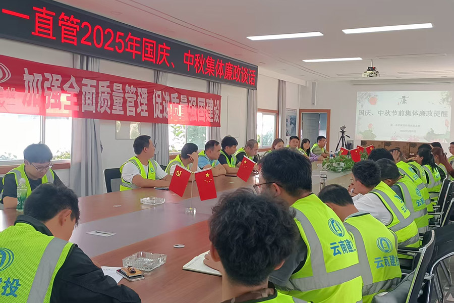 公司各黨支部開展國慶中秋節(jié)前集體廉政談話提醒