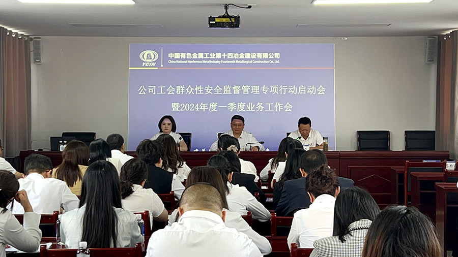 公司工會召開群眾性安全生產監(jiān)督管理專項行動啟動會