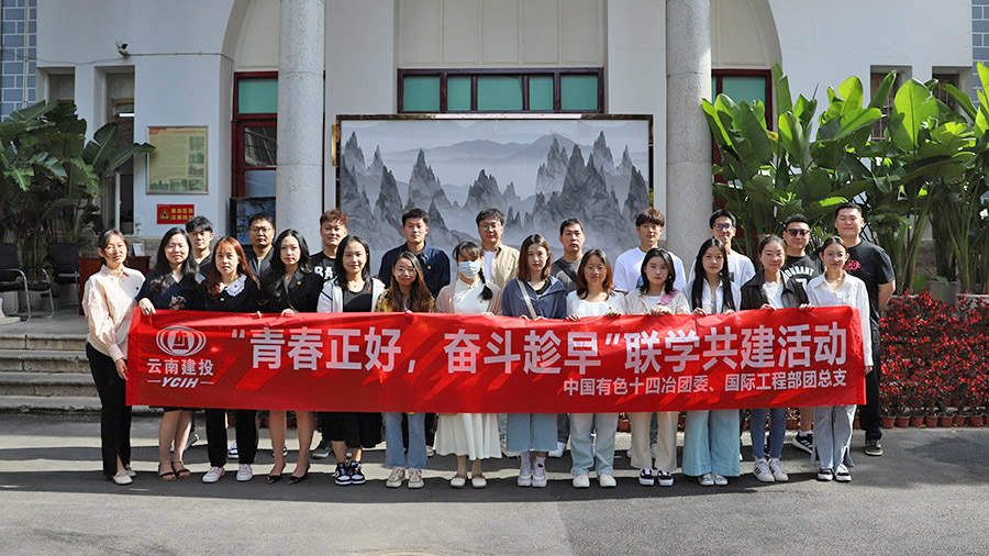 青春正好 奮斗趁早 公司團委與建投國際工程部團總支開展聯(lián)學共建活動