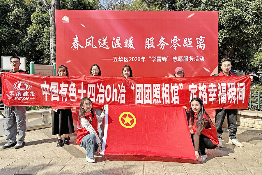 公司團(tuán)委“團(tuán)團(tuán)照相館”點(diǎn)亮學(xué)雷鋒日