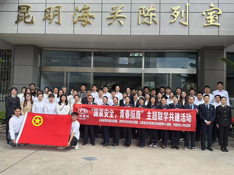 “國家安全 青春挺膺” 公司團(tuán)委開展銀企聯(lián)學(xué)共建主題團(tuán)日活動(dòng)
