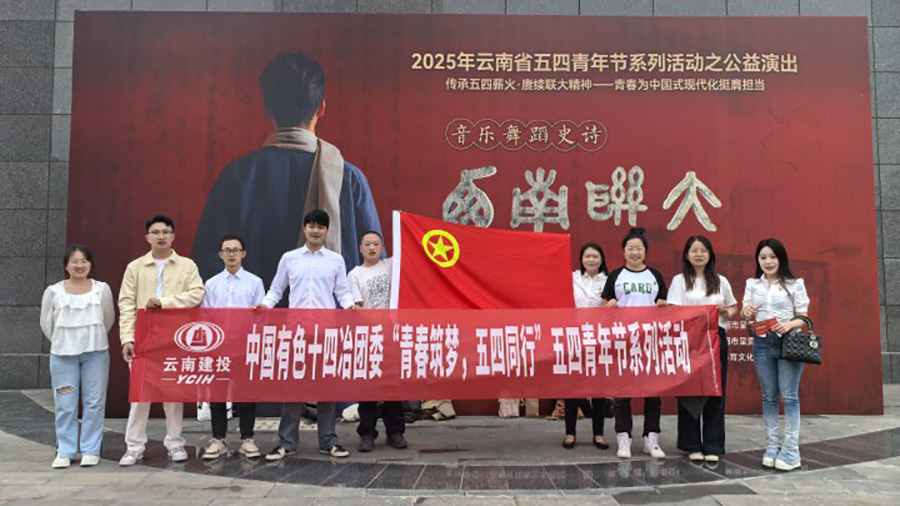 激發(fā)青年使命擔(dān)當(dāng) 公司團(tuán)委開展“傳承五四薪火 賡續(xù)聯(lián)大精神”主題團(tuán)日活動(dòng)