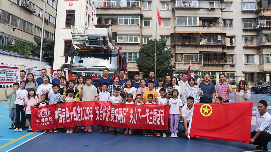 公司開展“安全護(hù)航 責(zé)任同行”關(guān)心下一代主題實踐活動