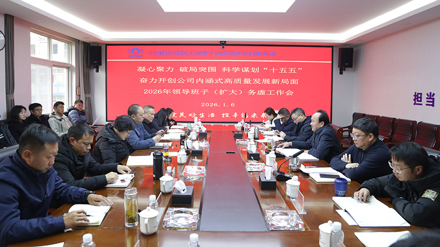 公司召開2026年領(lǐng)導(dǎo)班子（擴大）務(wù)虛工作會