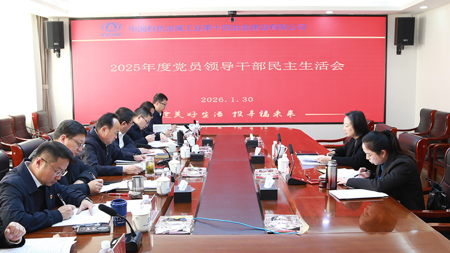 公司黨委召開2025年度領(lǐng)導(dǎo)班子民主生活會